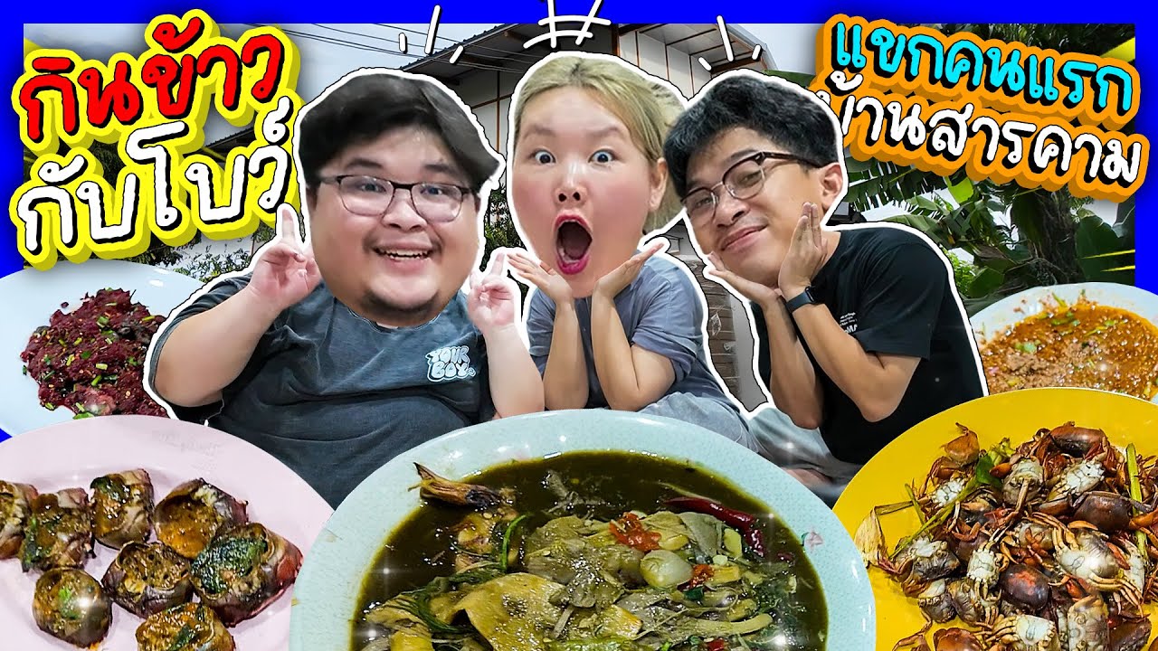 กะละมัง หม้อ โอ่ง Vlog Ep.45 | กินข้าวกับโบว์ กัญญารัตน์ สุดยอดเมนูบ้านๆที่รสชาติจัดจ้านหาทานยาก