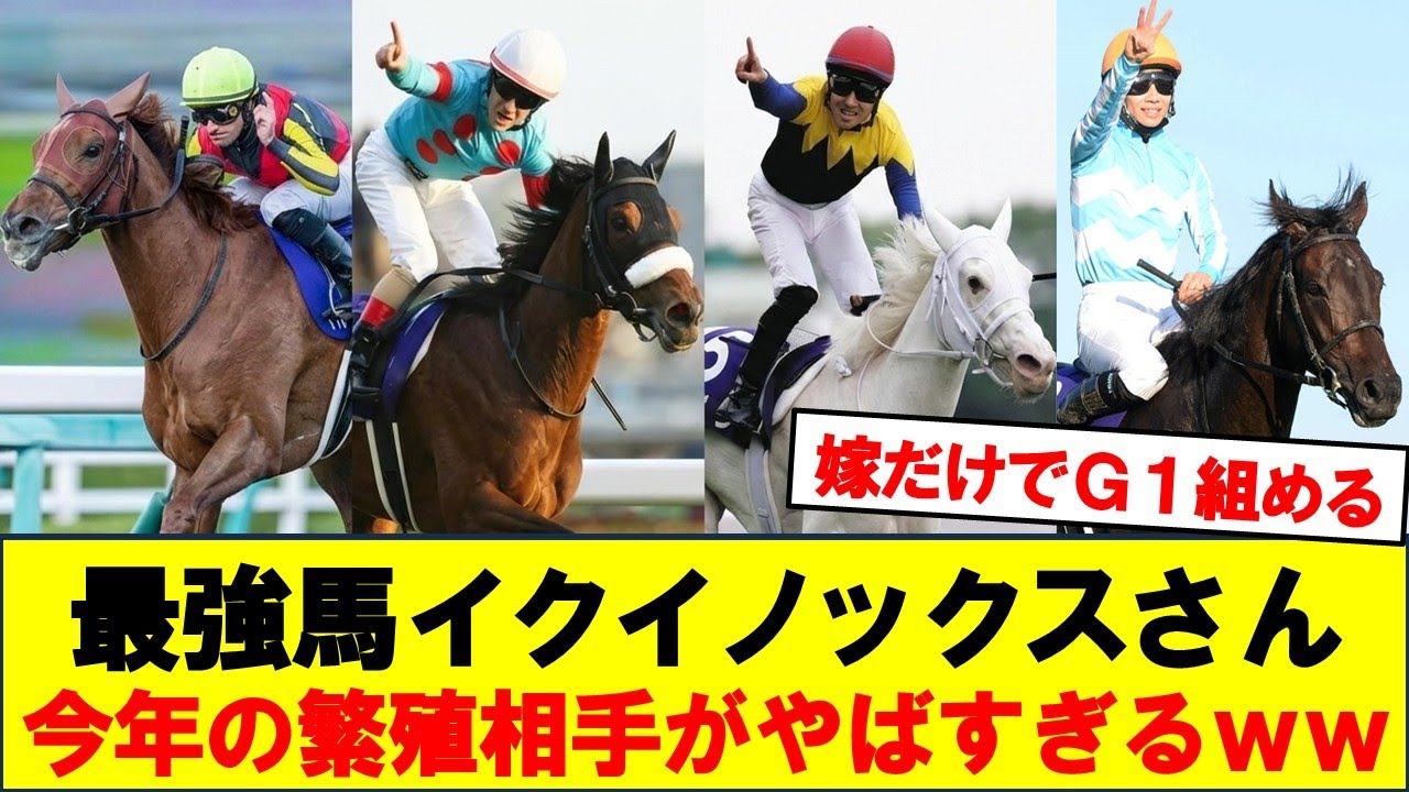 イクイノックスさん、今年の繁殖相手がやばすぎるｗｗ【競馬反応集】
