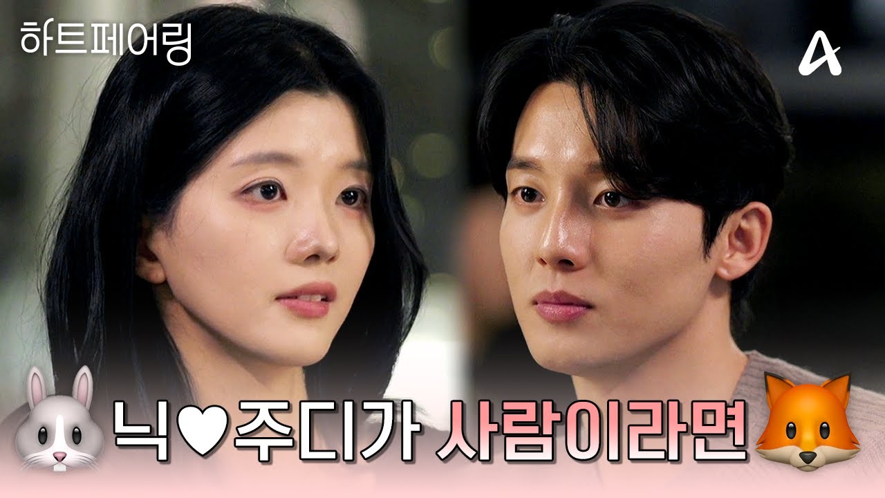 주토피아 현실판?! 🦊인간 닉&주디🐰 지민♥제연의 귀여운 순간들만 모아모아🔍 | #하트페어링
