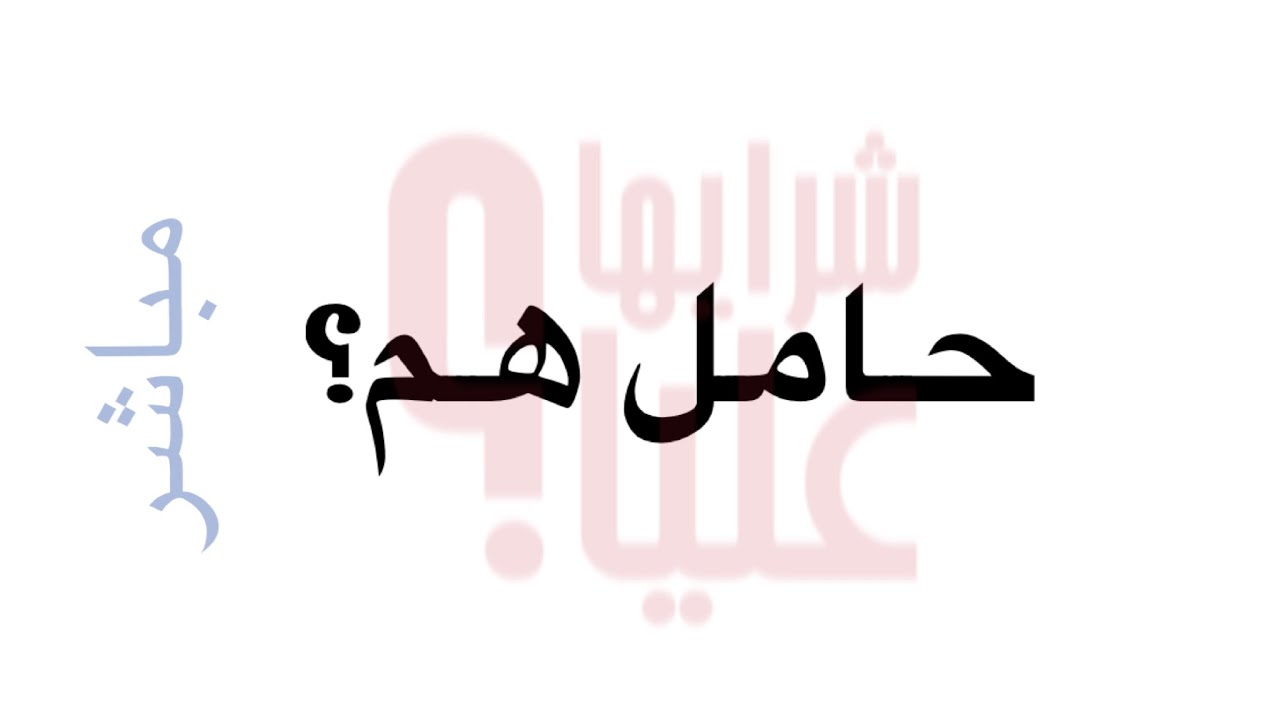 هل حامل الهم يستطيع أن يلد؟ من مباشر الخميس