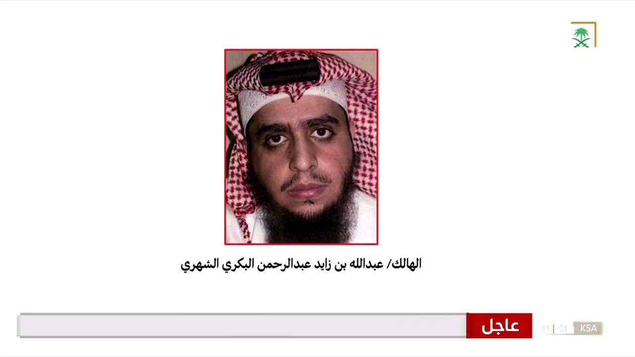 رئاسة أمن الدولة تعلن عن هلاك الإرهابي عبدالله زايد الشهري.