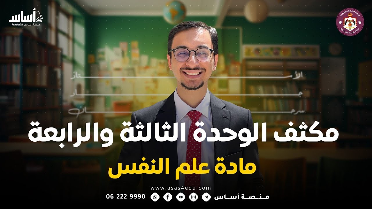 مادة علم النفس | مكثف الوحدة الثالثة والرابعة | مع جاد سرحان