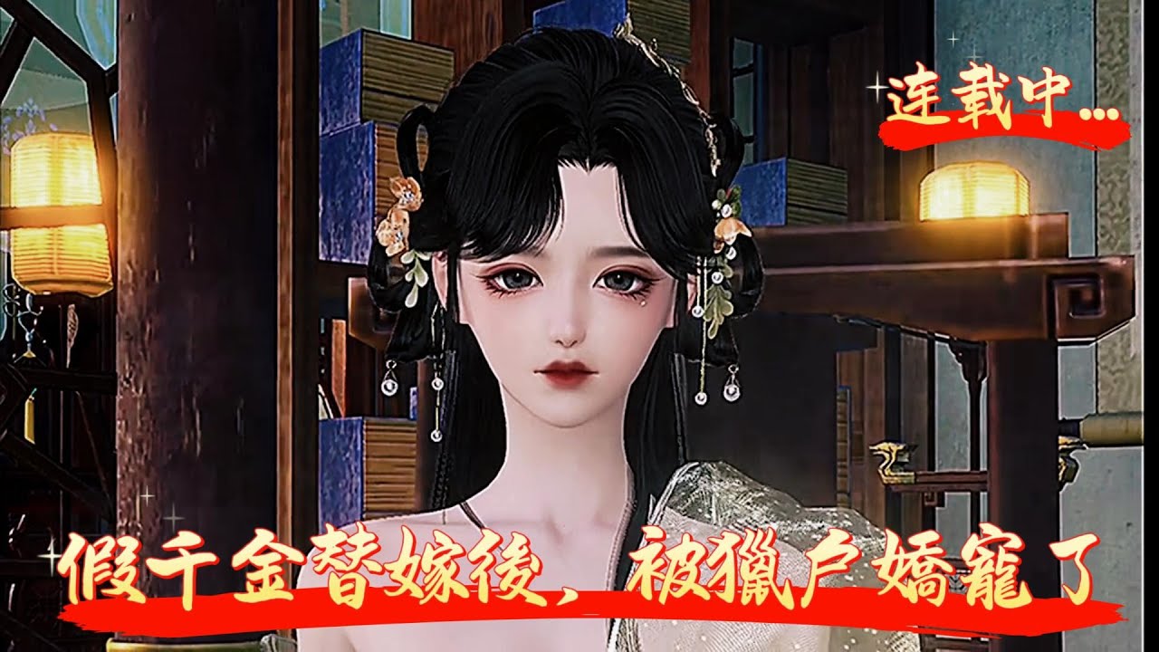 【假千金下鄉替嫁後，被獵戶嬌寵了】洛嫣一睜眼穿越到了大夏國，還是個假千金，爲了遠離重生的真千金女主，她代替女主嫁給一個三婚的獵戶，爲他養一堆娃。沒關系，她前世最大的夢想就是賺夠了錢。