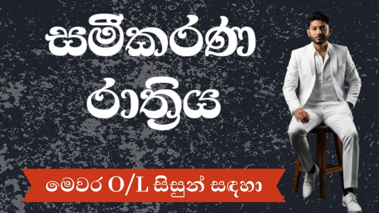 සමීකරණ රාත්‍රිය | Nushan Athugala