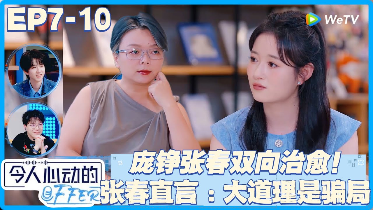 太清醒！张春拆穿 “女性双向压力陷阱”，庞铮：我曾按规走却没察觉！#令人心动的offer 第七季 #综艺show