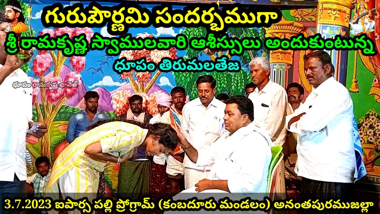 శ్రీ రామకృష్ణ స్వాముల వారి కోరిక మేరకు (జెండాపైకపిరాజు పద్యం)3.7.2023 కొత్త ఐపార్స పల్లి ప్రోగ్రా