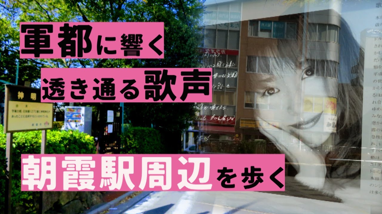 軍都に流れる天使の歌声　朝霞駅周辺　朝霞市・埼玉県ディープタウン The military city around Asaka Station