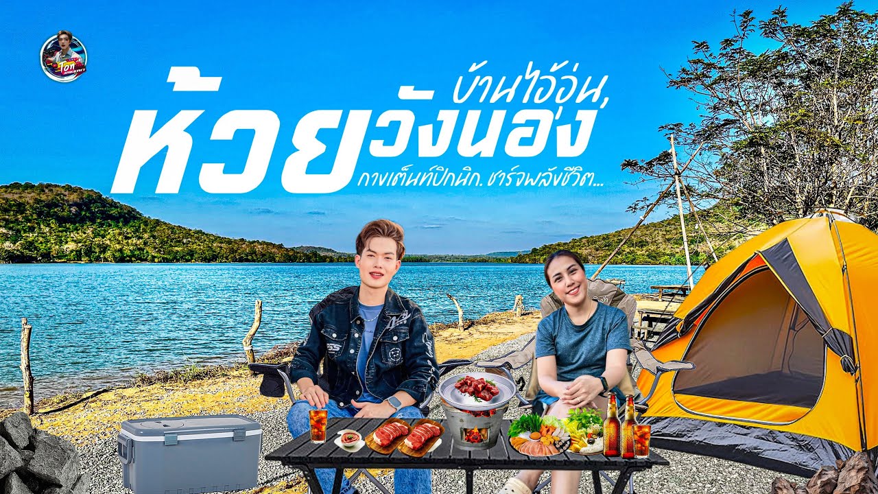 ปิกนิกกางเต็นท์🏕️อ่างเก็บน้ำห้วยวังหนอง บ้านไอ้อุ่น.￼ อำเภอ หนองพอก จังหวัด ร้อยเอ็ด. 