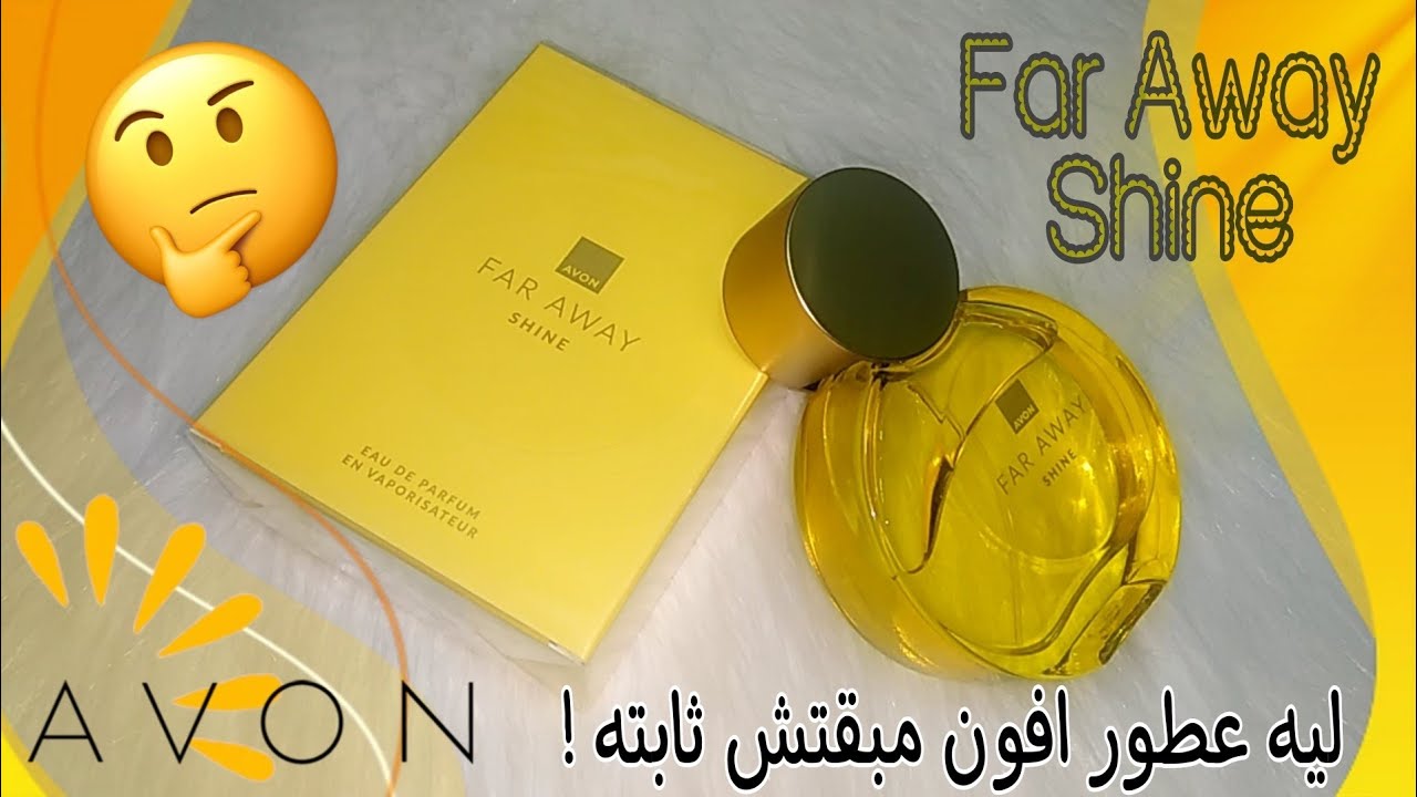 عطر فاراواي شاين Far away Shine 💛 اجدد عطور افون Avon | ليه عطور افون مبقتش بتثبت 🤔