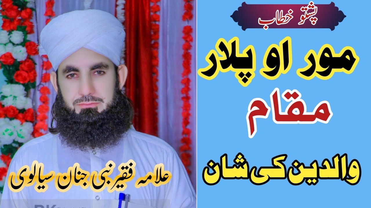 مور پلار مقام__Mor palar mqam||Qari Nabi Janan Sialvi new bayan 2024 pashto khtab