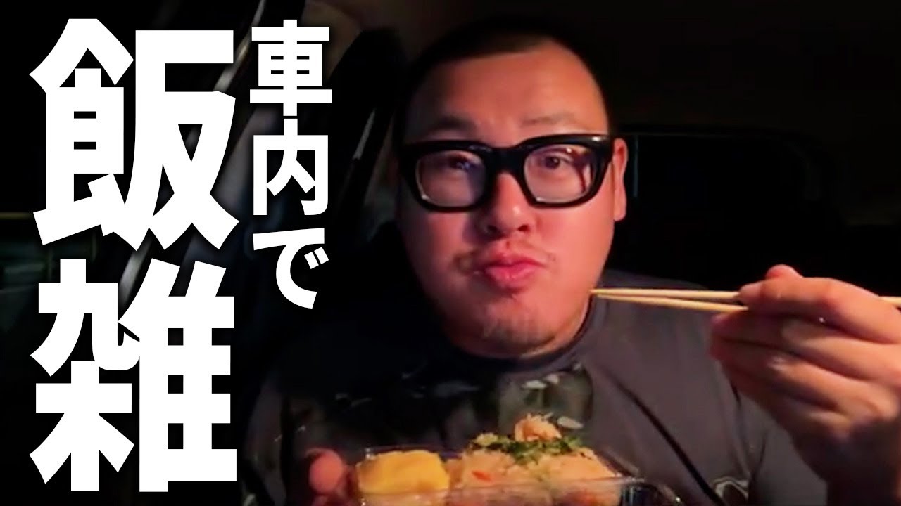 車内でご飯食べながら雑談します