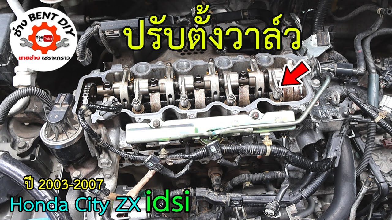 แนวทางการตั้งวาล์ว Honda City ZX idsi | ปี 2003 2007
