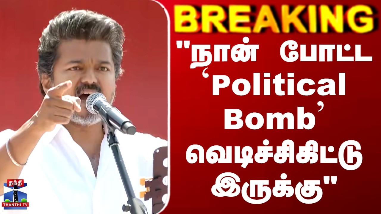 #Breaking  || TVK VIJAY | 