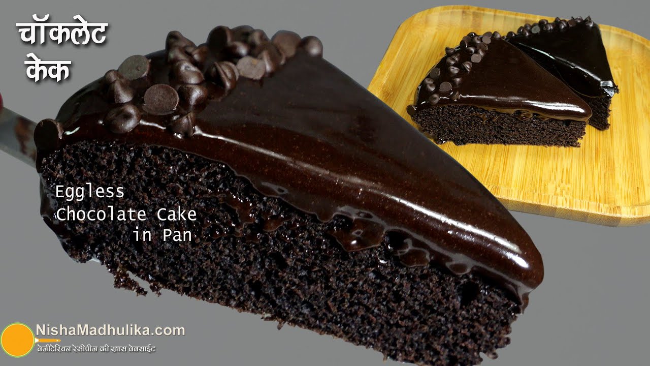 एगलेस चॉकलेट केक बिना ओवन के, पैन में । Quick recipe of No Egg, No Oven, moist Chocolate Cake in Pan