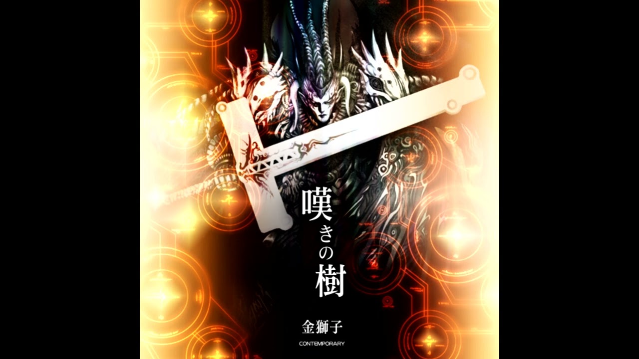 金獅子 「嘆きの樹 ＬＯＮＧ」
