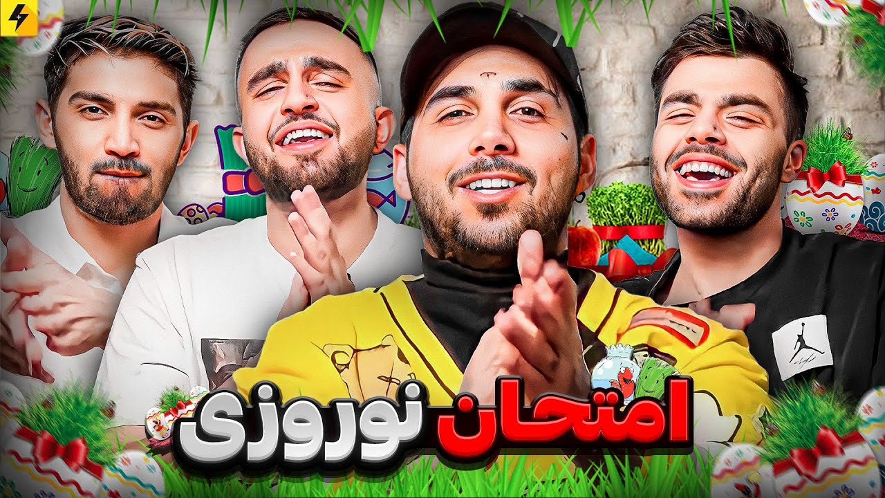 چند در صد ایرانی هستی؟ تست نوروز‌😂 با بچه ها