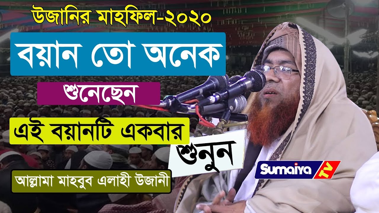 এমন নছিহত আর কোথায় পাবেন না | Bangla Waz 2020 | মাওঃ মাহবুবে এলাহী