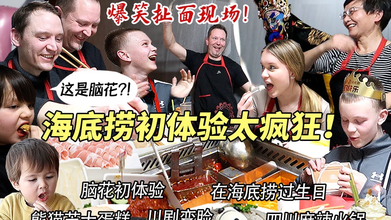 芬兰家人第一次来中国，被海底捞惊喜庆生惊到傻眼！体验扯面现场全家爆笑！疯狂拍照停不下来！脑花初体验场面失控！