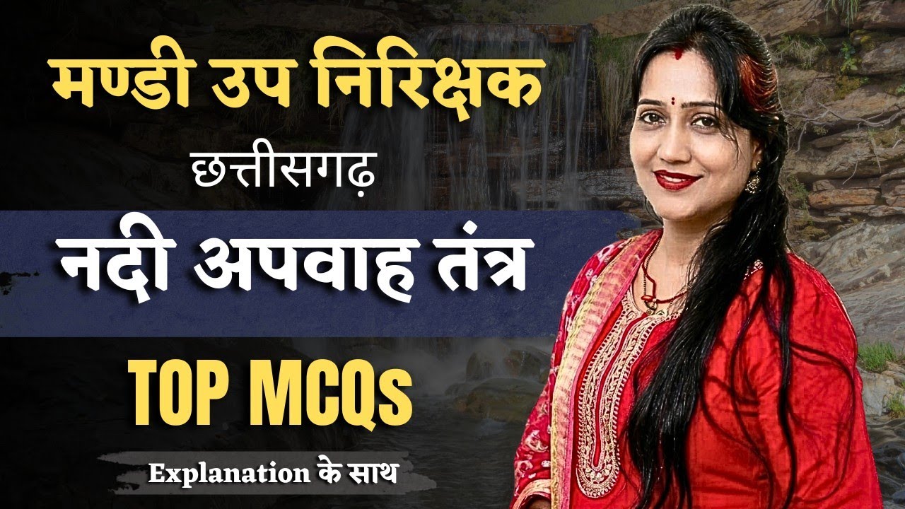 मण्डी उप निरीक्षक | छत्तीसगढ़ नदी अपवाह तंत्र| Top MCQs |Explanation के साथ#मंडीउपनिरीक्षक #cgvyapam