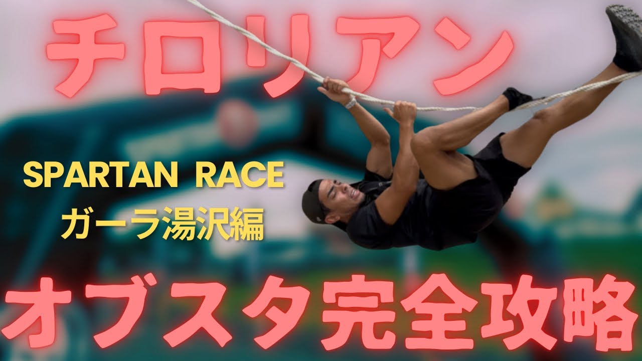 スパルタンレース　チロリアン完全攻略
