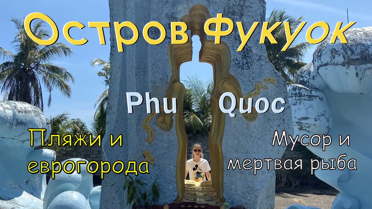 Остров Фукуок. Мертвая рыба, мусор и безлюдные города. Palm Bay Resort Phu Quoc. Phu Quoc island