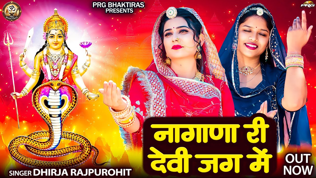 नागणेची माता का बहुत ही सुंदर भजन - नागाणा री देवी जग मे | Nagnechi Mata Bhajan | Dhirja Rajpurohit