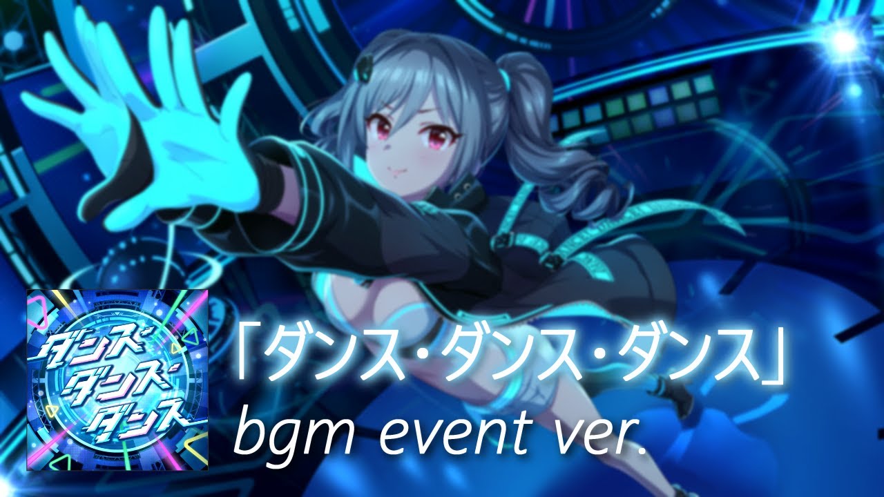 【デレステ】ダンス・ダンス・ダンス bgm event ver. (Dance Dance Dance)