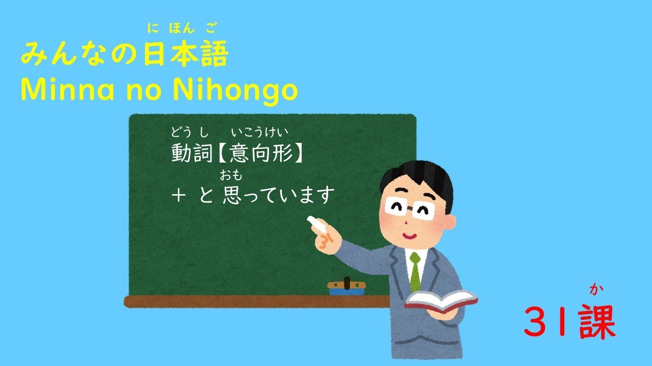 みんなの日本語　31課A3「意向形+と思っています」