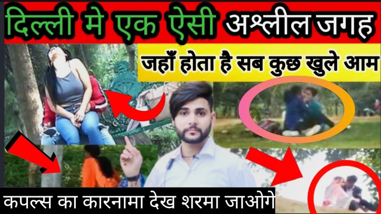 दिल्ली का बदनाम पार्क |जहाँ दिन के उजाले मे खुले आम कपल्स करते है शर्मनाक हरकते !पुरानाकिलाarsh7vlog
