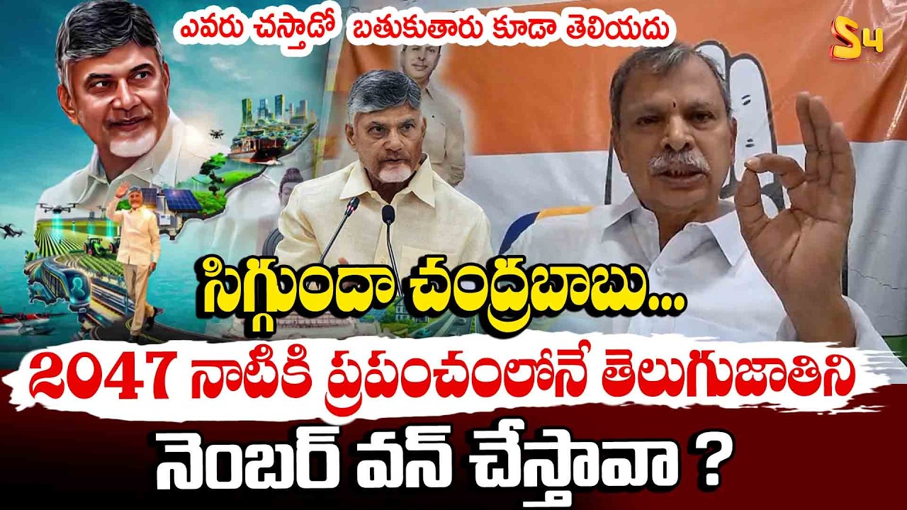 సిగ్గుందా చంద్రబాబు 2047 నాటికి ప్రపంచంలోనే : Narreddy Tulasi Reddy Comments On Chandrababu