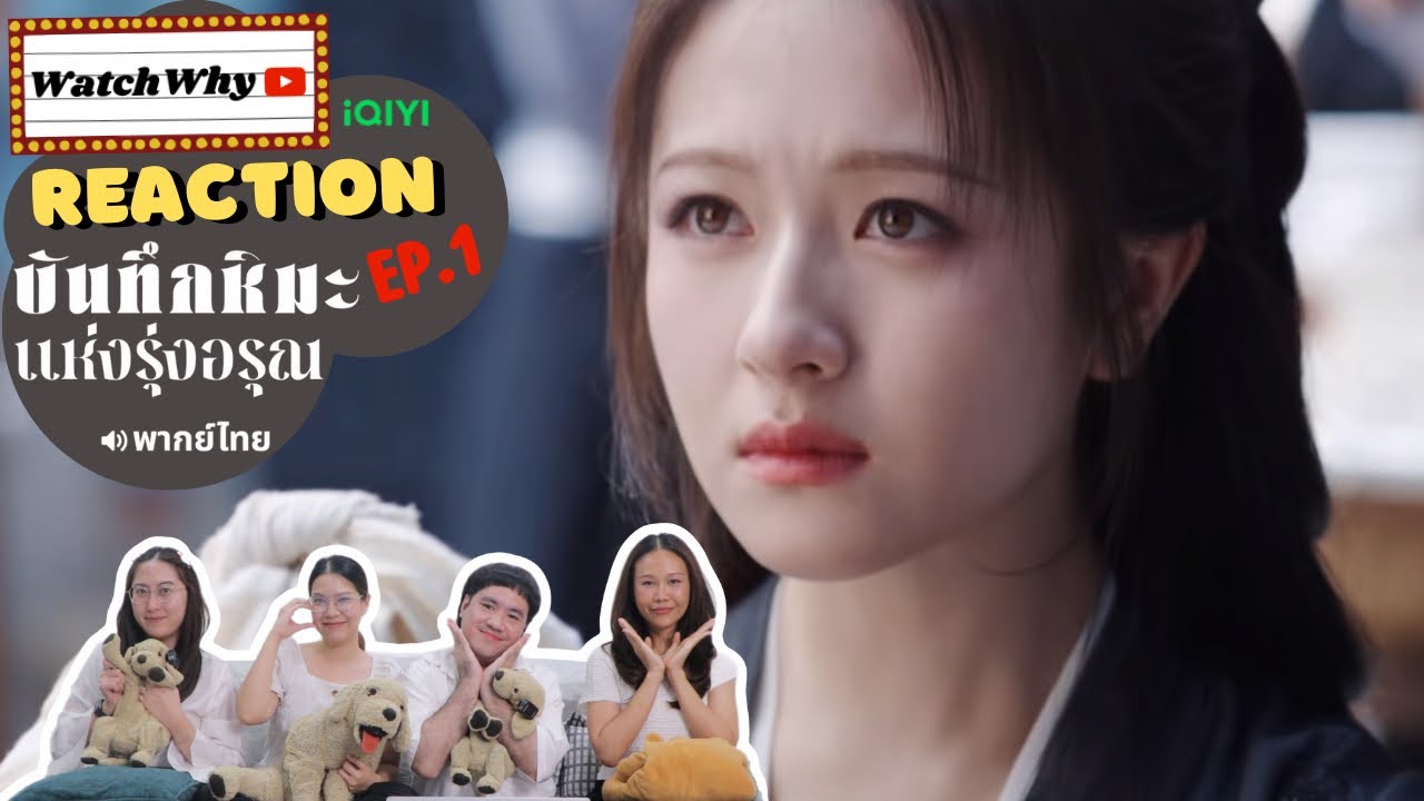 [ENG SUB] วอดวาย Reaction | บันทึกหิมะแห่งรุ่งอรุณ Coroner’s Diary EP.1 พากย์ไทย l WatchWhy