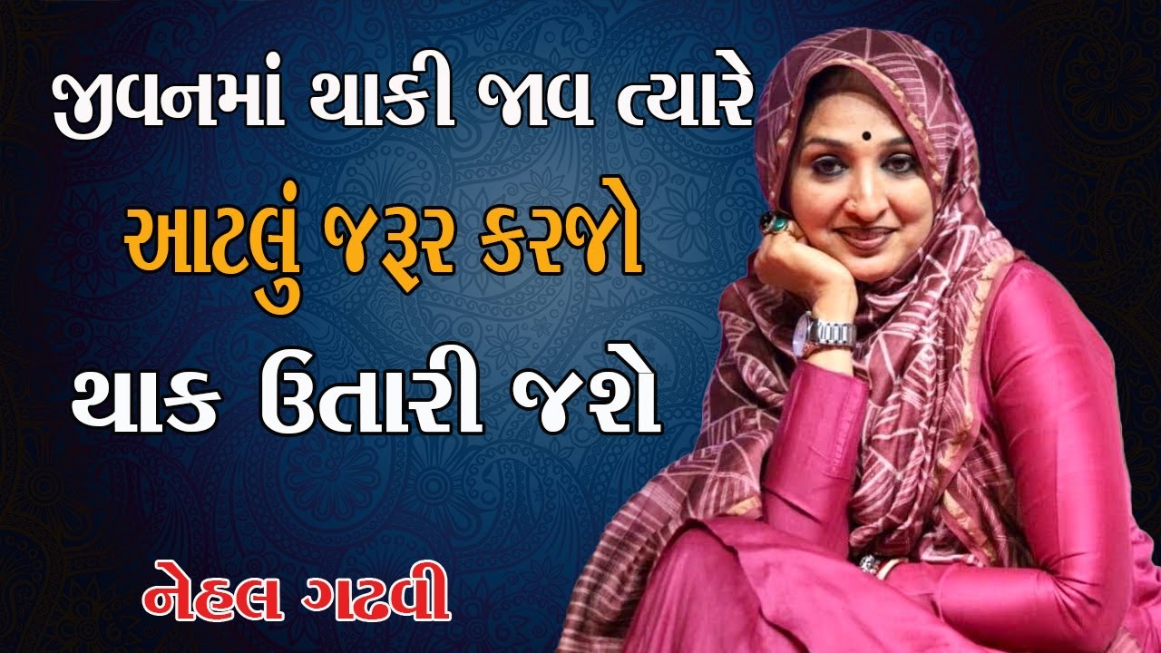 Nehal Gadhavi Motivational latest speech 2026 જીવન માં થાકી જાવ ત્યારે શું કરવું નેહલબેન ગઢવી