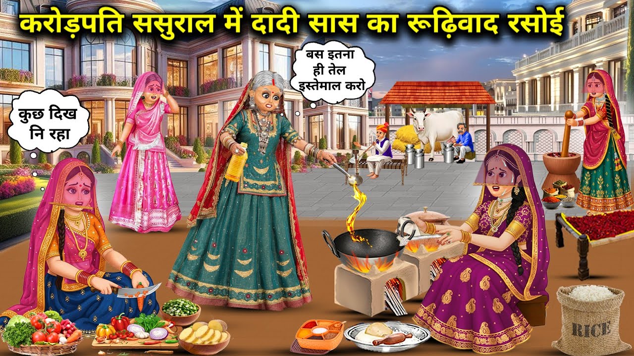 करोड़पति ससुराल में दादी सास का रूढ़िवाद रसोई||The conservatism of the grandmother-in-law in the mil