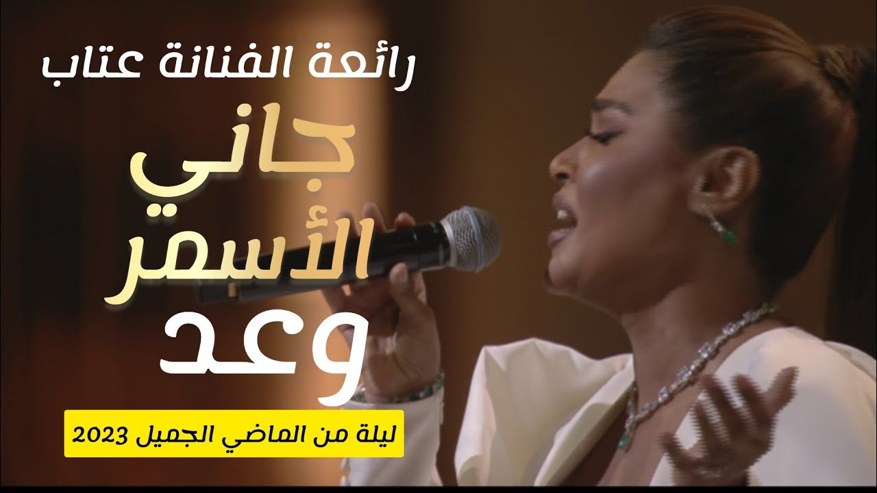 وعد - جاني الأسمر جاني للفنانة عتاب | ليلة من الماضي الجميل 2023 #وعد #عالوعد waed - eitab #السعودية