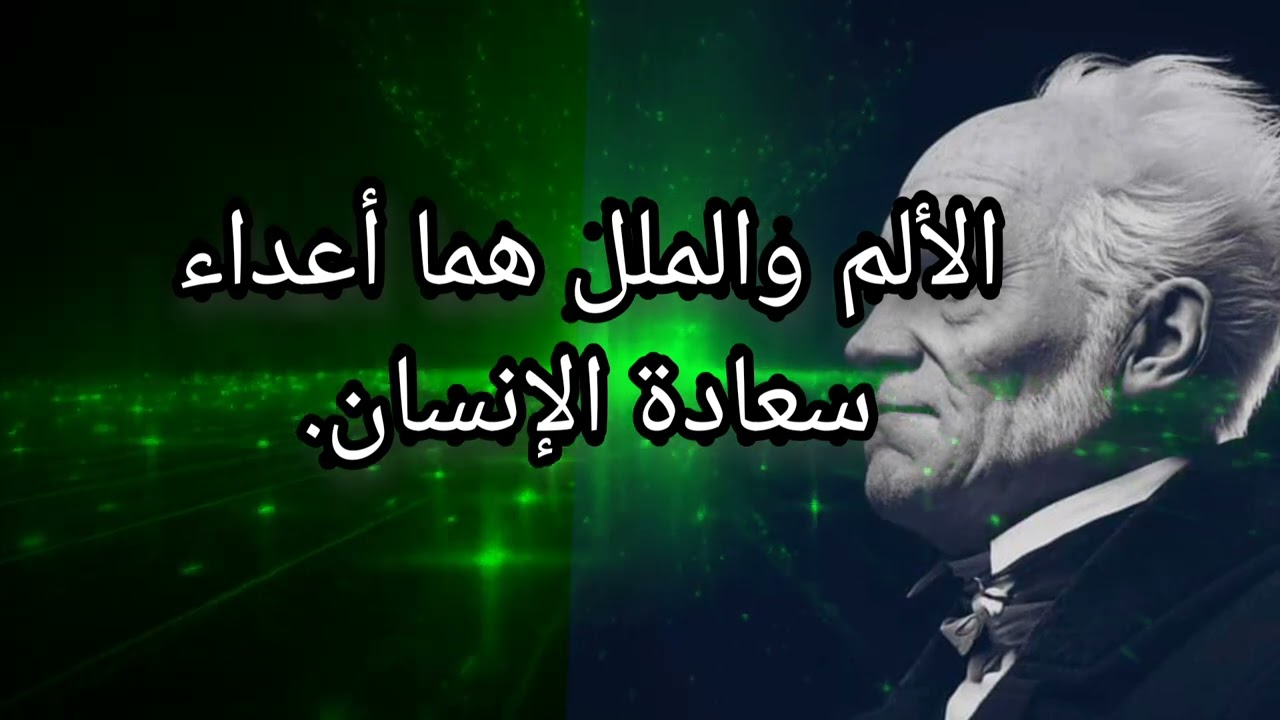 اقتباسات 05 - أعمق ما قاله الفيلسوف آرثر شوبنهاور// اقتباسات جميلة