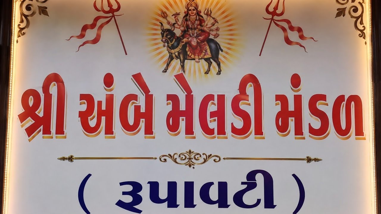 🔴LIVE  જય શ્રી અંબે મેલડી મંડળ રૂપાવટી