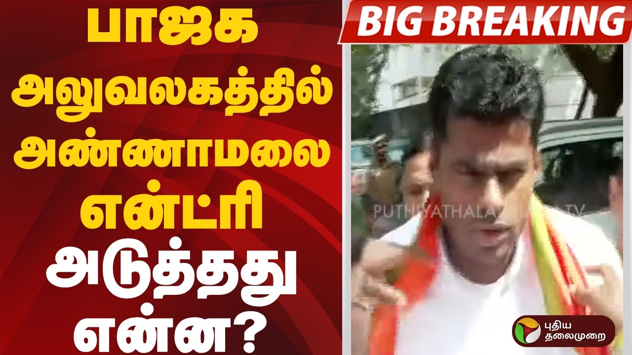 #BIGBREAKING | பாஜக அலுவலகத்தில் அண்ணாமலை என்ட்ரி..  அடுத்தது என்ன?  #annamalai | #bjp |#kamalalayam