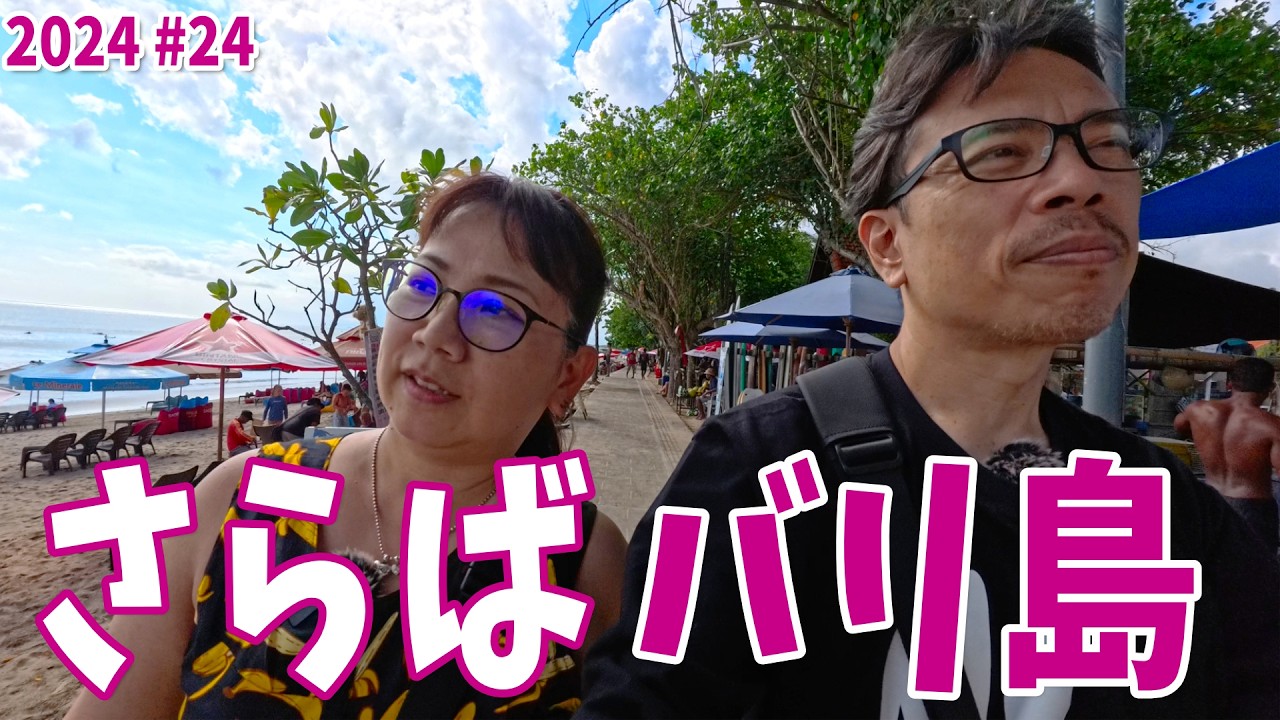 【バリ島】#24 さようならバリ島！最高でした！ありがとう！
