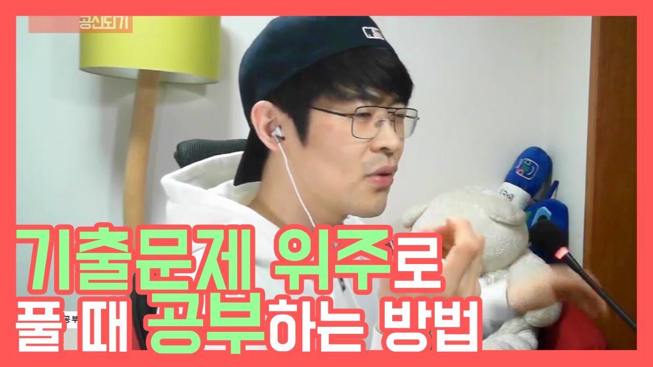 기출문제 위주로 풀 때 공부하는 법 ★ 공신 강성태