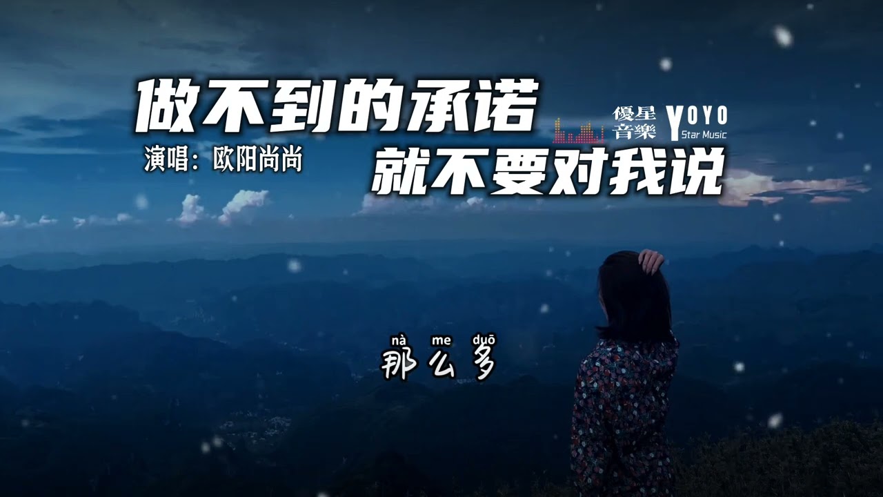 做不到的承诺就不要对我说 - 欧阳尚尚 | 抖音流行歌曲 | 动态歌词/Lyrics