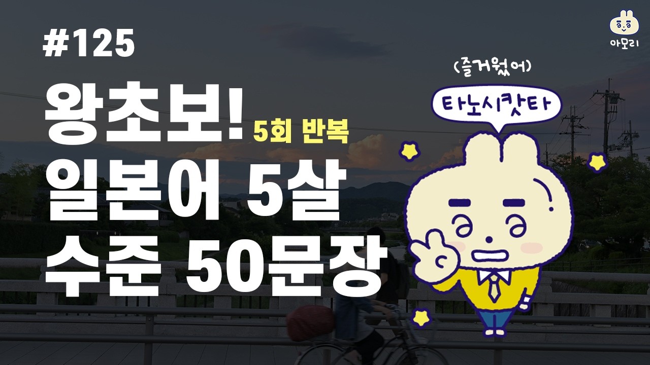 [아모리의 일본어] *왕초보 일본 5살 수준 일본어 회화 50문장* | 틀어만 놓으세요. | 5회 반복 | 한국어 발음 포함 | 왕초보 추천 일본어