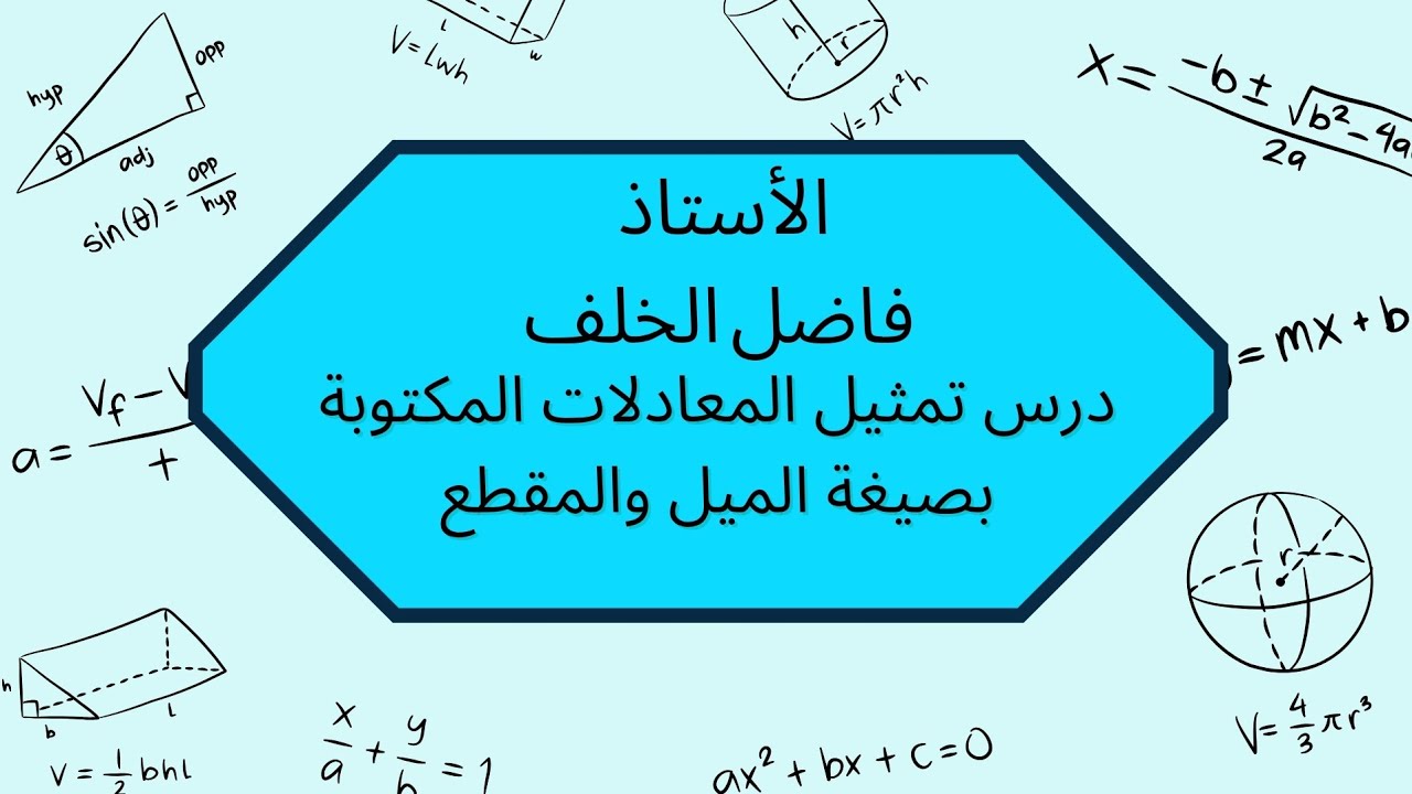 ورقة عمل تمثيل المعادلات الخطية بصيغة الميل و المقطع #رياضيات##maths #education 