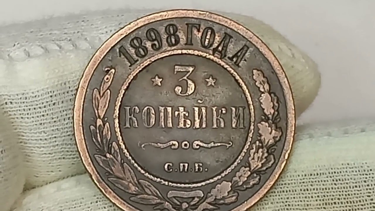 Стоимость монет 3 копейки 1895 1898 года