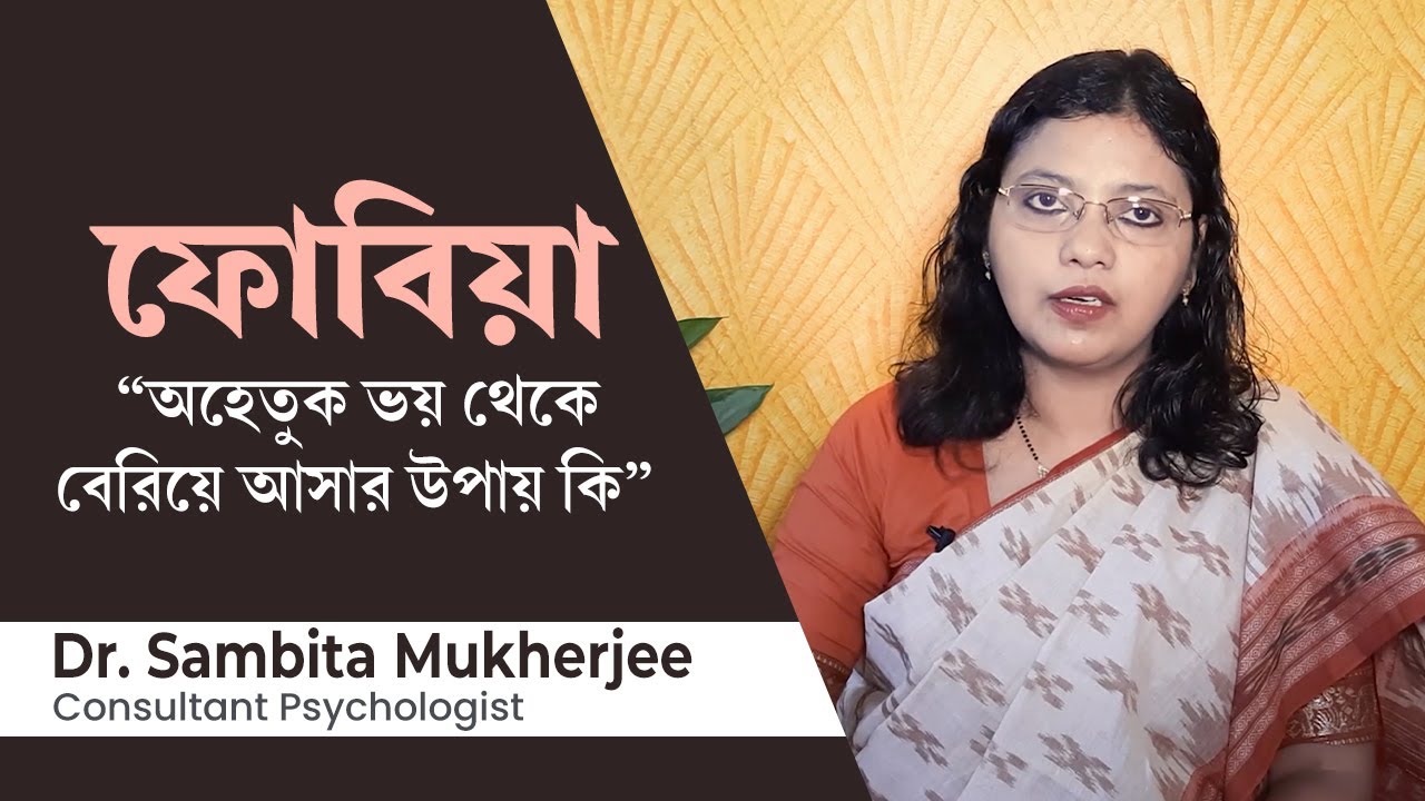 আপনি কি অহেতুক ভয় পান? এই ভয় থেকে বেরিয়ে আসার উপায় কি | Phobic Disorder or Phobia in Bangla