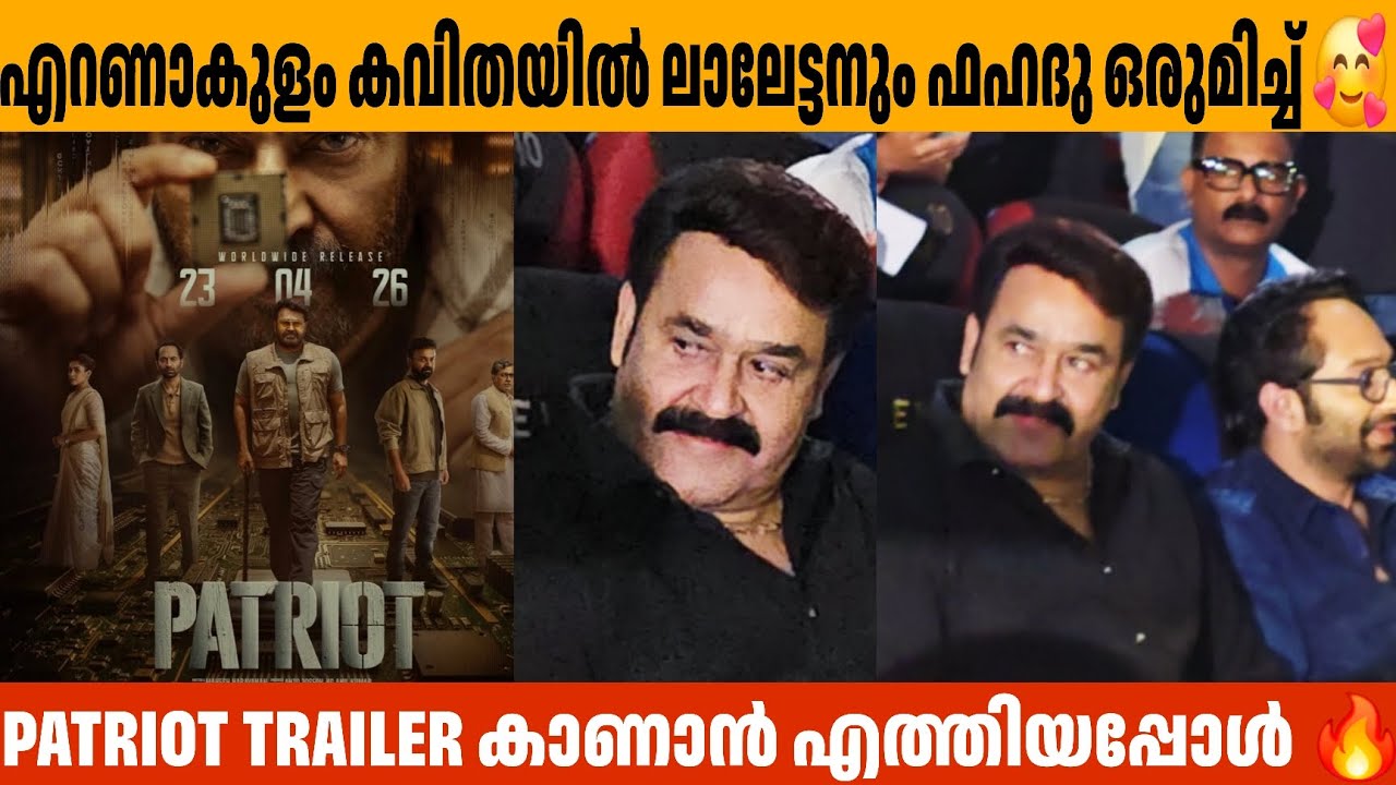 PATRIOT TRAILER കാണാൻ എത്തിയപ്പോൾ 🔥 Mohanlal Fahad faasil Trailer Launch 