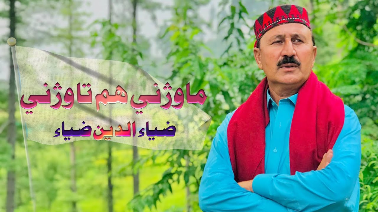 Ma Wajni Hom Ta Wajni | Ziauddin Zia | Pashto New Song | 2025@singerziauddinziaofficial3691​