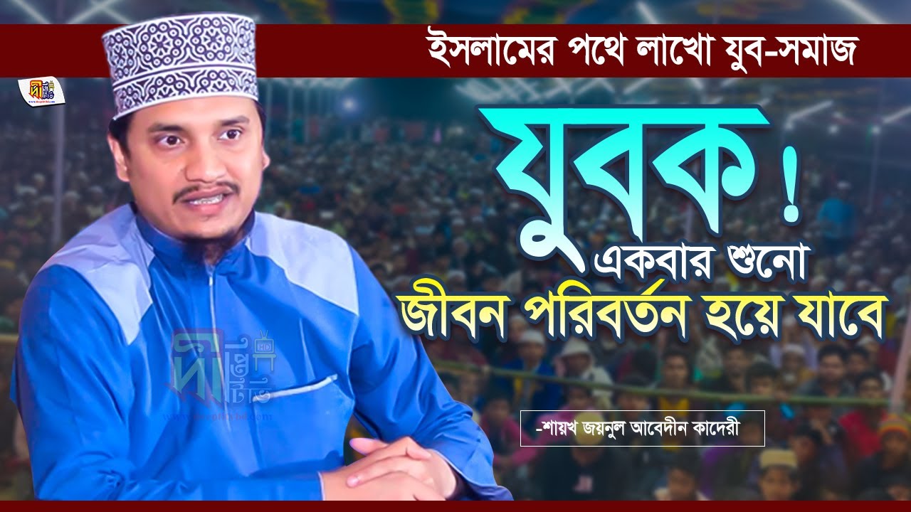 যুবর ওয়াজটি একবার শুনো জীবন পরিবর্তন হয়ে যাবে➖শায়খ জয়নাল আবেদীন কাদেরী Joynal Abedin Qadri Waz 2023