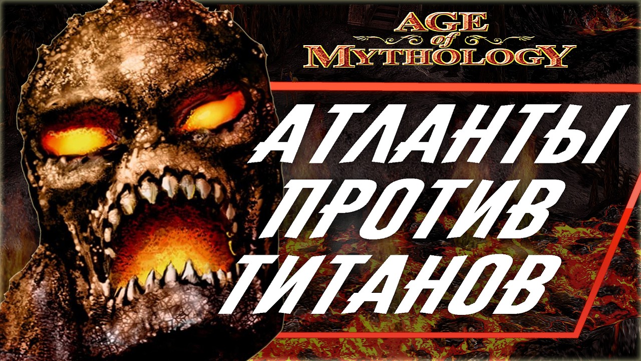 AGE OF MYTHOLOGY: ЧТО НЕ ТАК С КАМПАНИЕЙ ТИТАНОВ? ПОЛНЫЙ РАЗБОР.