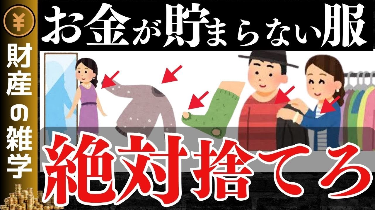 【2025年】金運がどんどん下がる服装８選！今すぐ捨てて！お金持ちに避けられる貧乏な服装とその対策【ゆっくり解説 お金】