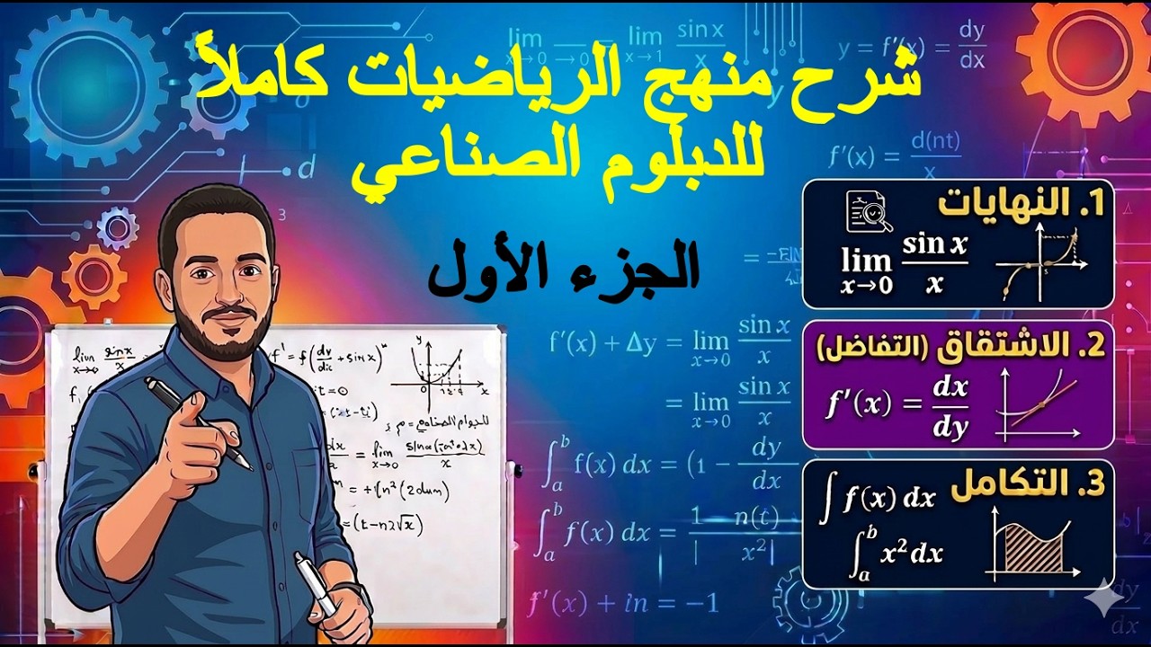 شرح منهج الرياضيات للدبلوم الصناعي كاملا - الجزء الأول